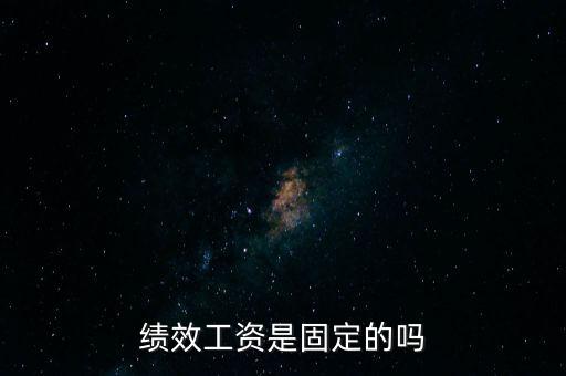 國稅局績效工資是什么，績效工資是固定的嗎