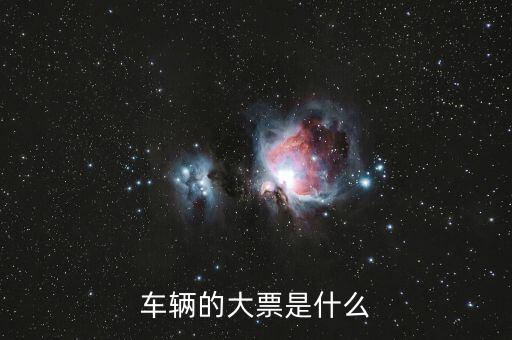 車輛大票是額多少什么時候，現(xiàn)在大票大概多少