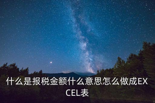 報(bào)稅金額是什么意思，計(jì)稅金額什么意思幫忙急急急