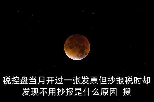 稅控盤0抄是什么意思，個體戶有稅控盤的網(wǎng)上每個月抄報稅是不是就等于申報過了
