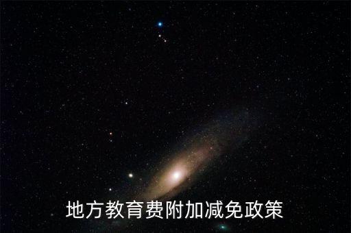為什么免征地方教育費(fèi)附加，地方教育費(fèi)附加減免政策