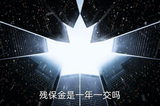 2016年殘疾人保障金什么時(shí)候交，殘保金是一年一交嗎