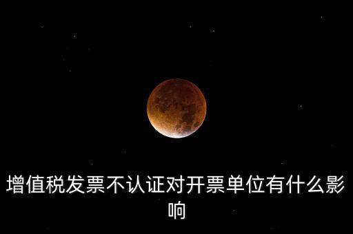 收到的增值稅發(fā)票一直沒(méi)有認(rèn)證會(huì)給企業(yè)帶來(lái)什么不利，2017年兩張十多萬(wàn)的發(fā)票沒(méi)有認(rèn)證會(huì)怎么樣