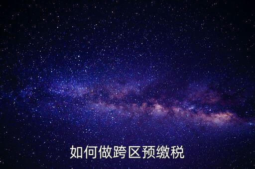 北京跨區(qū)預(yù)繳稅款需要什么手續(xù)，外管證異地預(yù)繳稅款需要什么資料