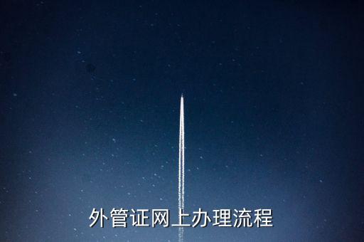 開具外管證的網(wǎng)站是什么網(wǎng)站，外管證網(wǎng)上辦理流程