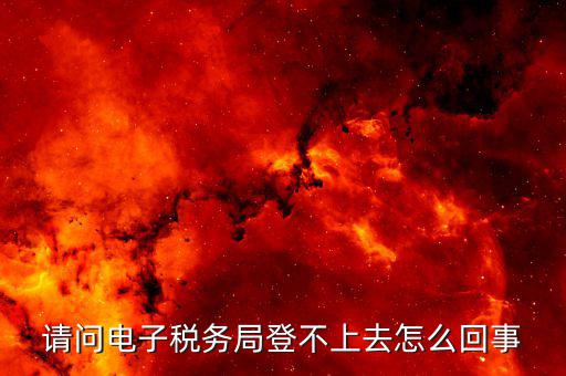 為什么山西網(wǎng)上稅務(wù)局登錄不了，山西省地方稅務(wù)局網(wǎng)上申報系統(tǒng)為什么進不去編碼和密碼都不對