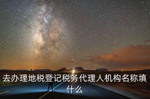 稅務(wù)名稱填什么，請(qǐng)問網(wǎng)上報(bào)稅的協(xié)議書中納稅帳戶名稱怎么填寫