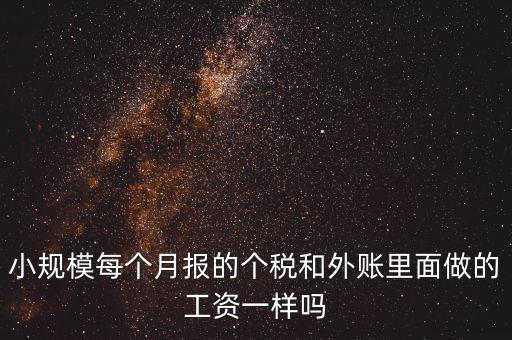 個稅申報工資和帳載的工資有什么聯(lián)系，個稅軟件里工資和賬本上工資一定要一致嗎