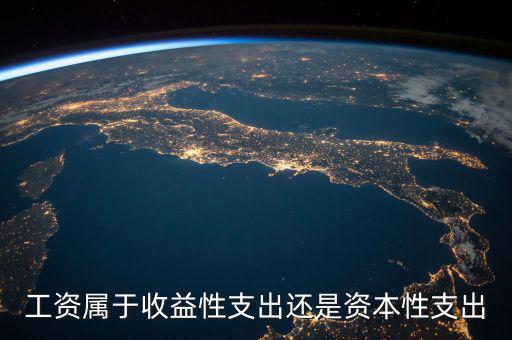 什么是工資性支出，工資性費用包括什么