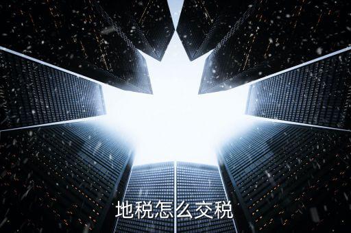 地稅申報(bào)后什么扣稅，企業(yè)所得稅申報(bào)成功后什么時(shí)候可以扣款