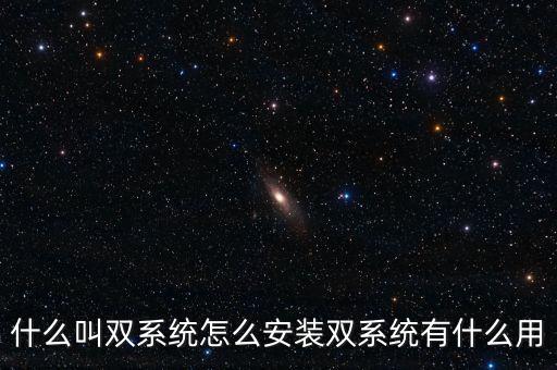 一人一機雙系統(tǒng) 是什么意思，請問電腦雙系統(tǒng)是什么意思