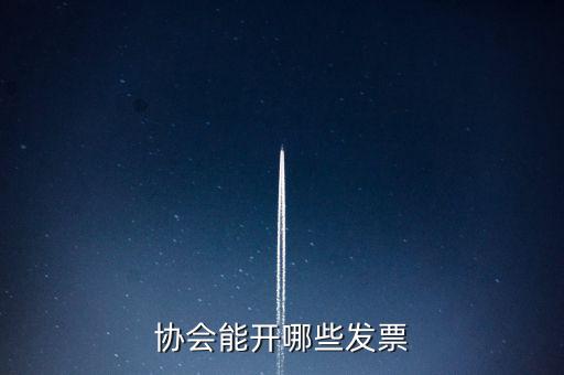 協(xié)會(huì)能開(kāi)哪些發(fā)票