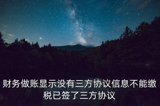 地稅簽了三方為什么不能繳款，本月我已地稅網(wǎng)上申報(bào)成功我已辦了三方協(xié)議請(qǐng)問下一步如何繳款