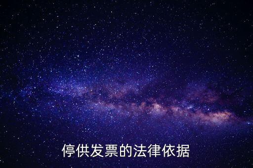稅務(wù)機(jī)關(guān)在什么情形下可以停供發(fā)票，停供發(fā)票的法律依據(jù)