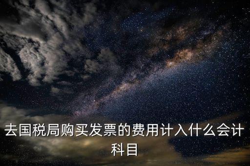 公司付發(fā)票稅入什么科目，企業(yè)支付的勞務發(fā)票開票費用應計入什么科目