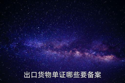 備案單證是什么，出口貨物單證哪些要備案