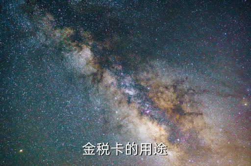 開票金稅卡什么用，金稅卡怎么用起到什么作用呢