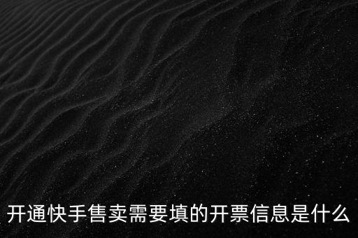 開(kāi)票信息的賬戶是什么，開(kāi)票信息包含什么
