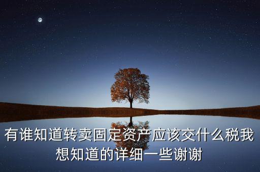 變賣固定資產交什么稅，轉讓固定資產要交什么稅