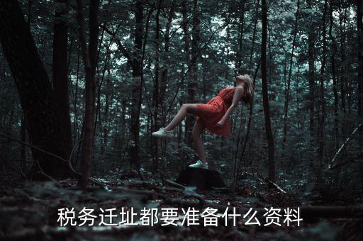 公司遷址稅務(wù)要填什么表格，我的公司跨區(qū)域遷址了能告訴我下稅務(wù)登記證那塊怎么搞嗎要