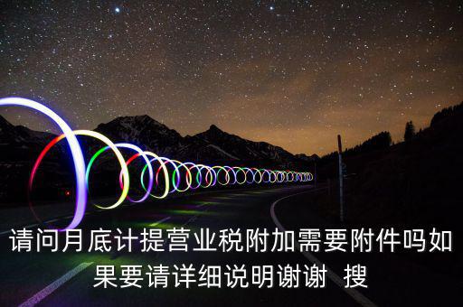 計提所得稅憑證后附什么附件，計提稅金的記賬憑證后應(yīng)附何單據(jù)或憑證