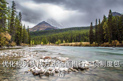 稅務(wù)局三項制度是什么，稅務(wù)行政執(zhí)法三項制度