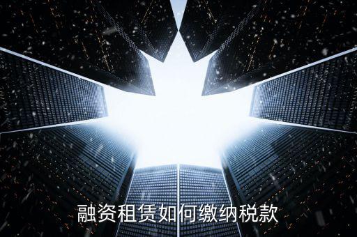 融資租賃什么繳納印花稅，融資租賃合同和合同印花稅怎么算的
