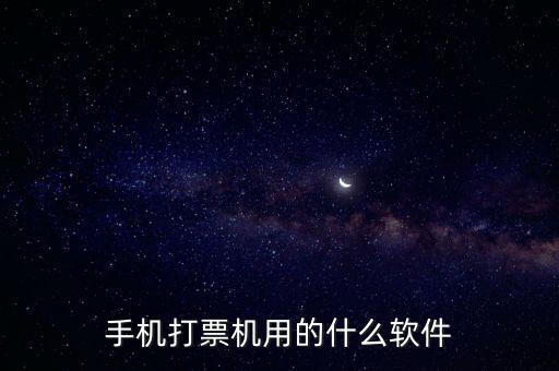 機打發(fā)票用什么軟件，機打發(fā)票要下載什么軟件