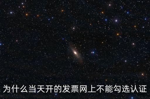 電力公司發(fā)票為什么不能勾選，關(guān)于網(wǎng)上發(fā)票勾選認(rèn)證抵扣的問(wèn)題