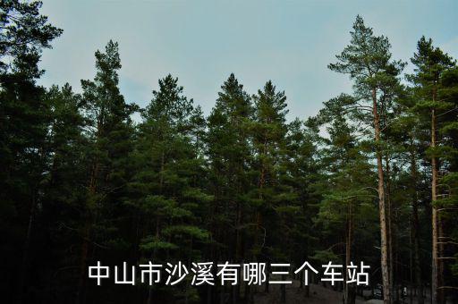 中山市沙溪有哪三個(gè)車(chē)站
