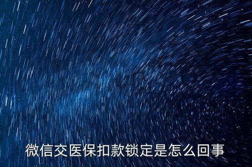 微信交醫(yī)?？劭铈i定是怎么回事