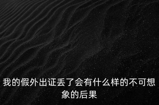 外管證丟失有什么風(fēng)險(xiǎn)，發(fā)票已開外管證丟了怎么核銷