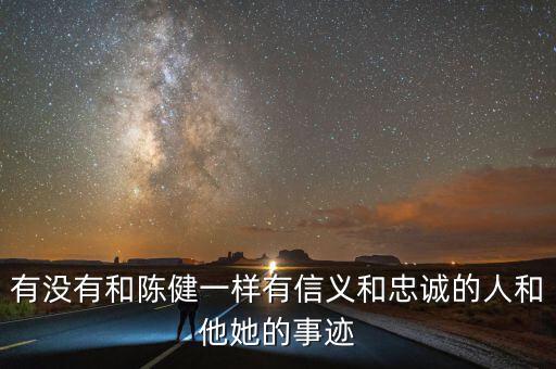 淄博地稅精神是什么，有沒有和陳健一樣有信義和忠誠的人和他她的事跡