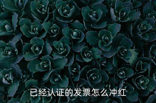 沖紅票要什么手續(xù)，什么情況下增值稅發(fā)票沖紅具體手續(xù)怎么做說(shuō)詳細(xì)些謝謝