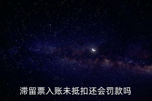滯留票不抵扣有什么后果，關(guān)于滯留票的問題