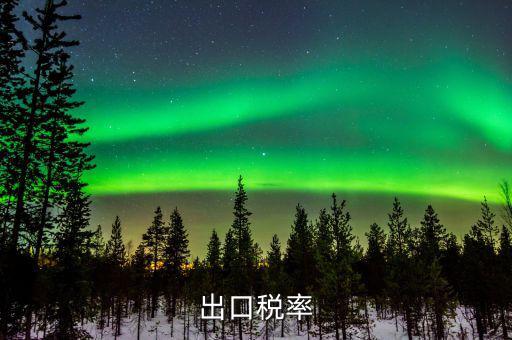 出口退稅率什么意思，出口退稅率是什么意思啊什么樣的人要交呢