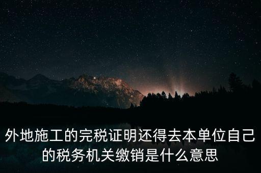 外經(jīng)證繳銷什么意思，你好能否請(qǐng)教企業(yè)開(kāi)具外經(jīng)證預(yù)繳企業(yè)所得稅然后繳銷以及開(kāi)具