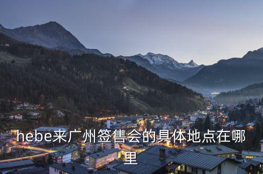 hebe什么場(chǎng)所，hebe華研唱片公司地址是什么