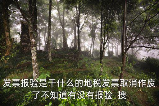 什么是國稅報驗，什么業(yè)務需到稅局報驗