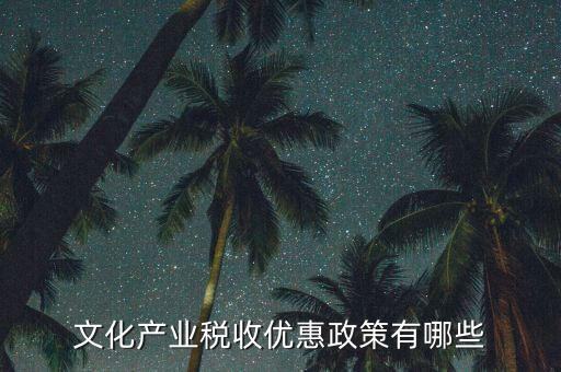 新疆國(guó)稅有什么優(yōu)惠政策，新疆國(guó)稅公務(wù)員工資待遇怎樣
