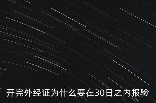 為什么要外經(jīng)證報驗，什么情況下需要開外經(jīng)證