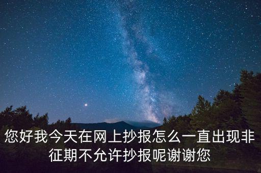 該版本非征期什么意思，9月進(jìn)行網(wǎng)上抄稅提示非征期抄稅