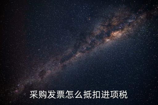 什么樣的采購發(fā)票才能抵扣進(jìn)項(xiàng)稅，什么樣的發(fā)票可以抵扣進(jìn)項(xiàng)