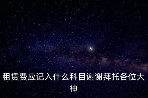 租房費(fèi)計(jì)入什么科目，房租費(fèi)屬于什么會(huì)計(jì)科目