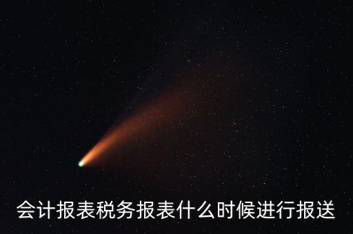 報(bào)報(bào)表一般什么時(shí)候，企業(yè)年季度月報(bào)表什么時(shí)間報(bào)