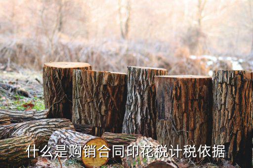 購銷合同核定依據(jù)是什么，什么是購銷合同印花稅計(jì)稅依據(jù)