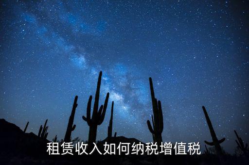 公寓出租按什么來繳納增值稅，房屋出租增值稅稅率