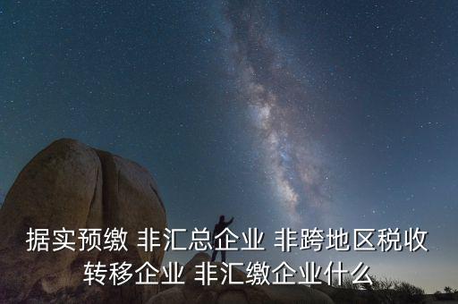 據(jù)實申報是什么，報稅時現(xiàn)金流量表系統(tǒng)帶出了本年累計數(shù)本月金額填0可以申報嗎