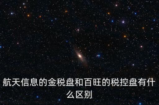航天信息的金稅盤(pán)和百旺的稅控盤(pán)有什么區(qū)別