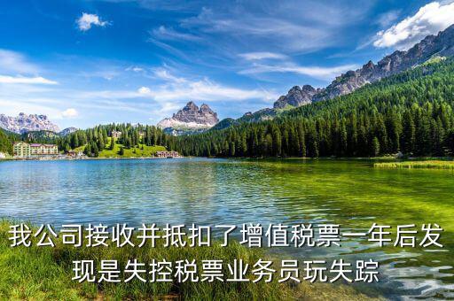 什么是失聯(lián)發(fā)票，銷貨方把已作廢了增值稅專用發(fā)票丟失了兩聯(lián)應(yīng)怎么處理提交什么資料